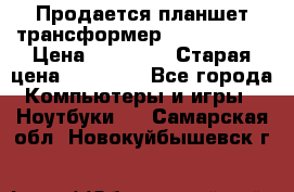 Продается планшет трансформер Asus tf 300 › Цена ­ 10 500 › Старая цена ­ 23 000 - Все города Компьютеры и игры » Ноутбуки   . Самарская обл.,Новокуйбышевск г.